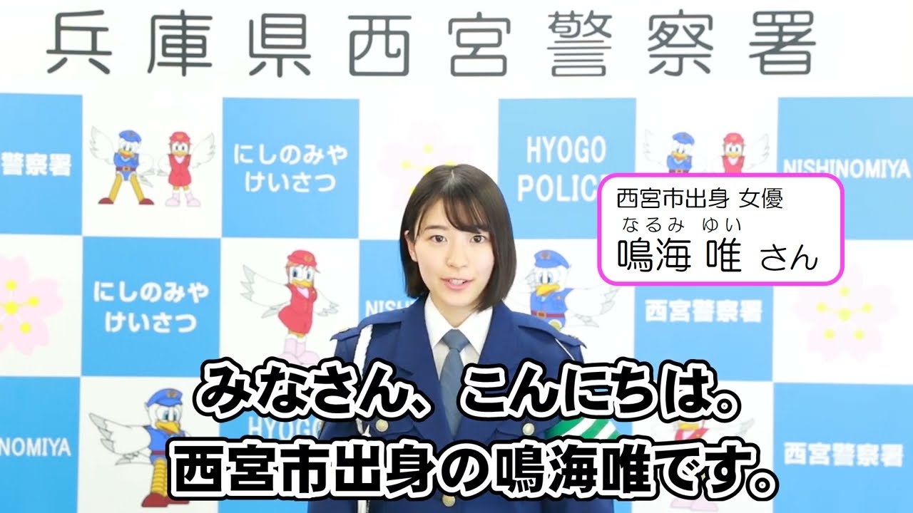 鳴海唯さんの交通安全メッセージ 西宮署 Youtube