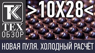 видео: ТЕХОБЗОР. 10Х28 НОВАЯ ПУЛЯ. ХОЛОДНЫЙ РАСЧЁТ. картинка: ТЕХОБЗОР. 10Х28 НОВАЯ ПУЛЯ. ХОЛОДНЫЙ РАСЧЁТ.