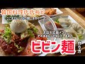 ビビン麺作り方（韓国料理店店長がお店のメニューそのままレシピ公開します）