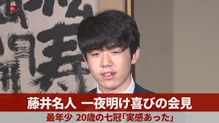 藤井名人、一夜明け喜びの会見 最年少、20歳の七冠「実感あった」