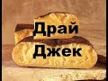 ДРАЙ ДЖЕК...американский сыр в моём исполнении...