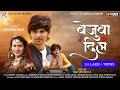 Suresh Zala - Bejuba Dil | New Hindi Song | बेजुबा दिल | Bewafa Song | Hd Video | ‎@RAJ DIGITAL 
