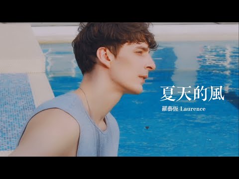 羅藝恆 Laurence《夏天的風 Summer Breeze》中英版 Cover #唱得不一樣