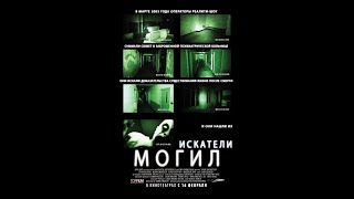 Искатели могил (2010)