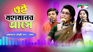 Oi Mahamanab Ase | Rezwana Choudhury Bannya | Prothom | Tagore Song | Channel i