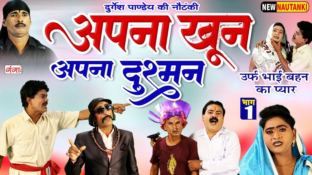 Durgesh Pandey Nautanki | अपना खून अपना दुश्मन{भाग-1}उर्फ़ भाई बहन का प्यार |दुर्गेश पांडेय की नौटंकी