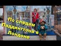 88. Paddington's pop-up book trail или по следам Паддингтона в Лондоне