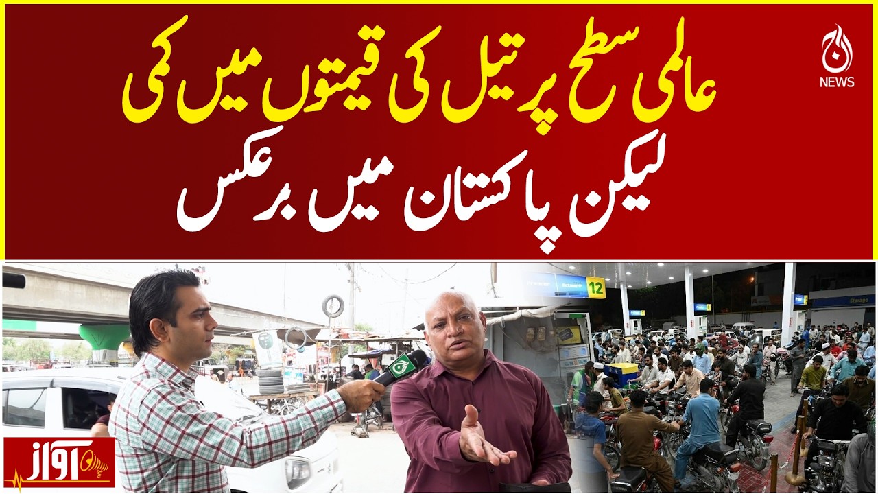 Global Oil Prices Fall While Fuel Prices Stay Higher in Pakistan - Awaz