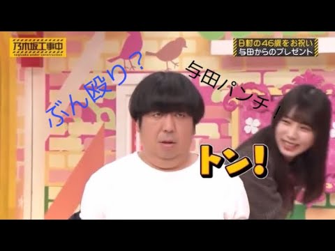【与田祐希】日村へのご褒美のはずが…