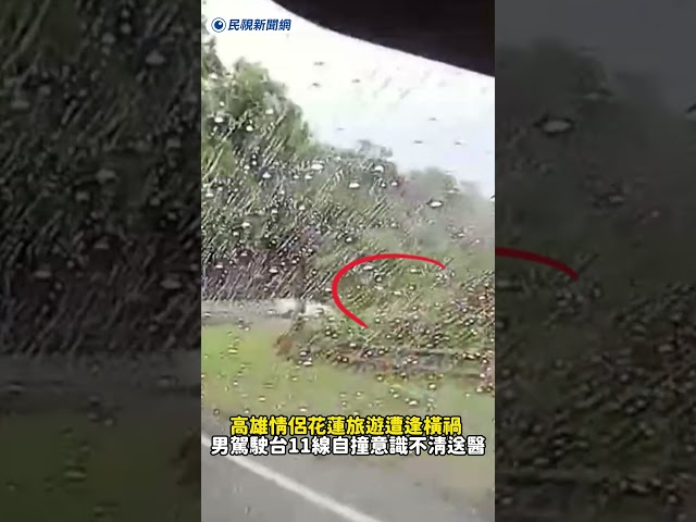 高雄情侶花蓮旅遊遭逢橫禍 男駕駛台11線自撞意識不清送醫｜民視新聞｜