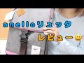anelloリュック簡素レビューw【アネロ】
