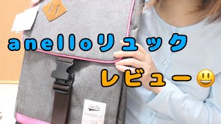 anelloリュック簡素レビューw【アネロ】