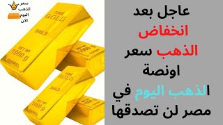 سعر اونصة الذهب اليوم في مصر لن تصدقها