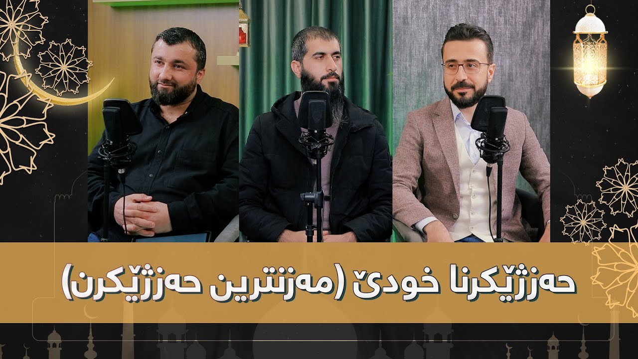 ڕوینشتنێن ئاردەم -46- حەزژێکرنا خودێ (مەزنترین حەزژێکرن)