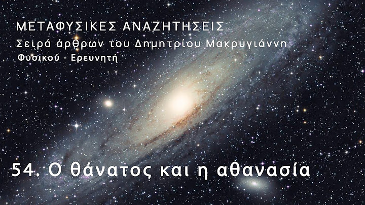 54.  Ο ΘΑΝΑΤΟΣ ΚΑΙ Η ΑΘΑΝΑΣΙΑ