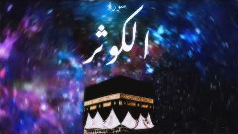 108 سورة الكوثر