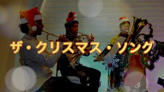 Brass Quintet】The Christmas Song/Mel Torme,Robert Wells -【金管五