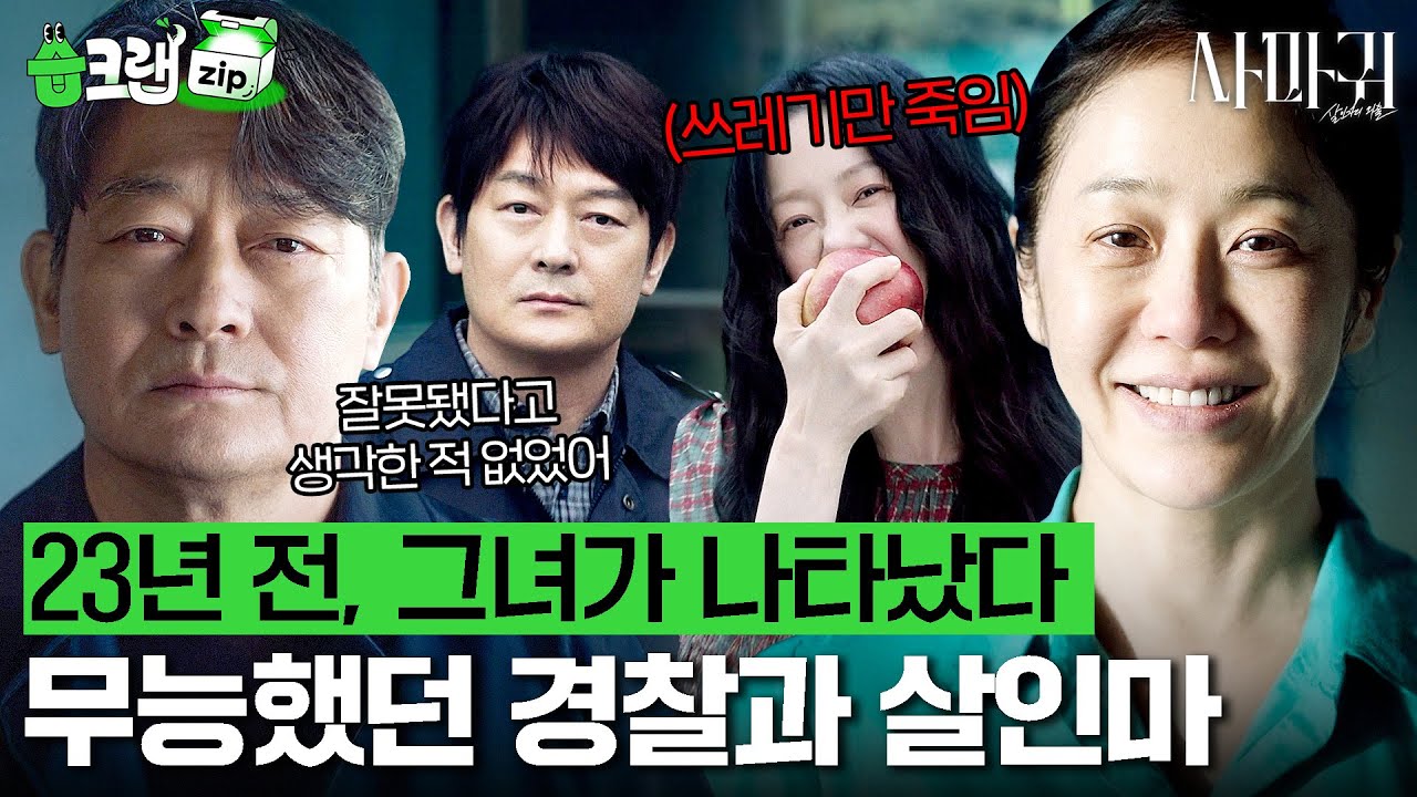 쓰레기들만 처리했던 사마귀 고현정, 그녀를 도왔던 경찰 조성하가 느꼈던 진심은?😱 #사마귀 #습크랩zip #QueenMantis #SBSdrama