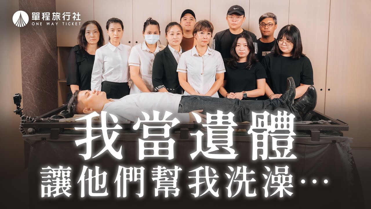 往生者最後的尊嚴？我親身體驗大體SPA之後…《告別體驗所》ep1【單程旅行社】