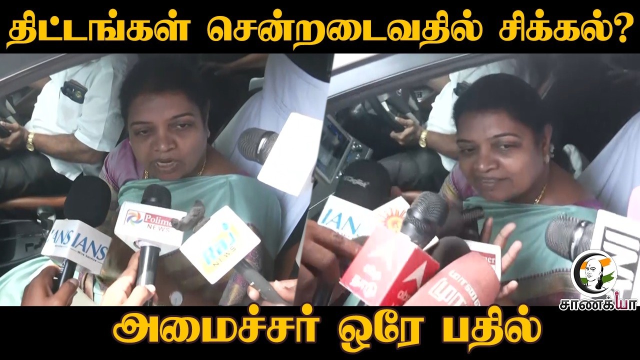 ⁣திட்டங்கள் சென்றடைவதில் சிக்கல்? | Geetha Jeevan Pressmeet | DMK | ADMK | Assembly Election