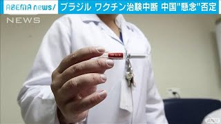 ブラジルがワクチン治験中断　中国は死亡と関連否定(2020年11月11日)