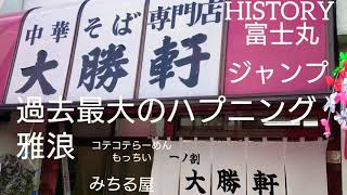 大勝軒、雅浪、富士丸、もっちぃコテコテ、ジャンプ、みちる屋