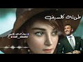 القيصر كاظم الساهر قامتها جميلة طويلة كالسيف وعينها صافية مثل سماء الصيف