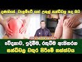 දණහිසේ, වැලමිටේ හෝ උකුල් සන්ධිවල තද බව, ඉදිමීම, වේදනාව ඇතිකරන සන්ධි වල වතුර පිරීමේ තත්ත්වය