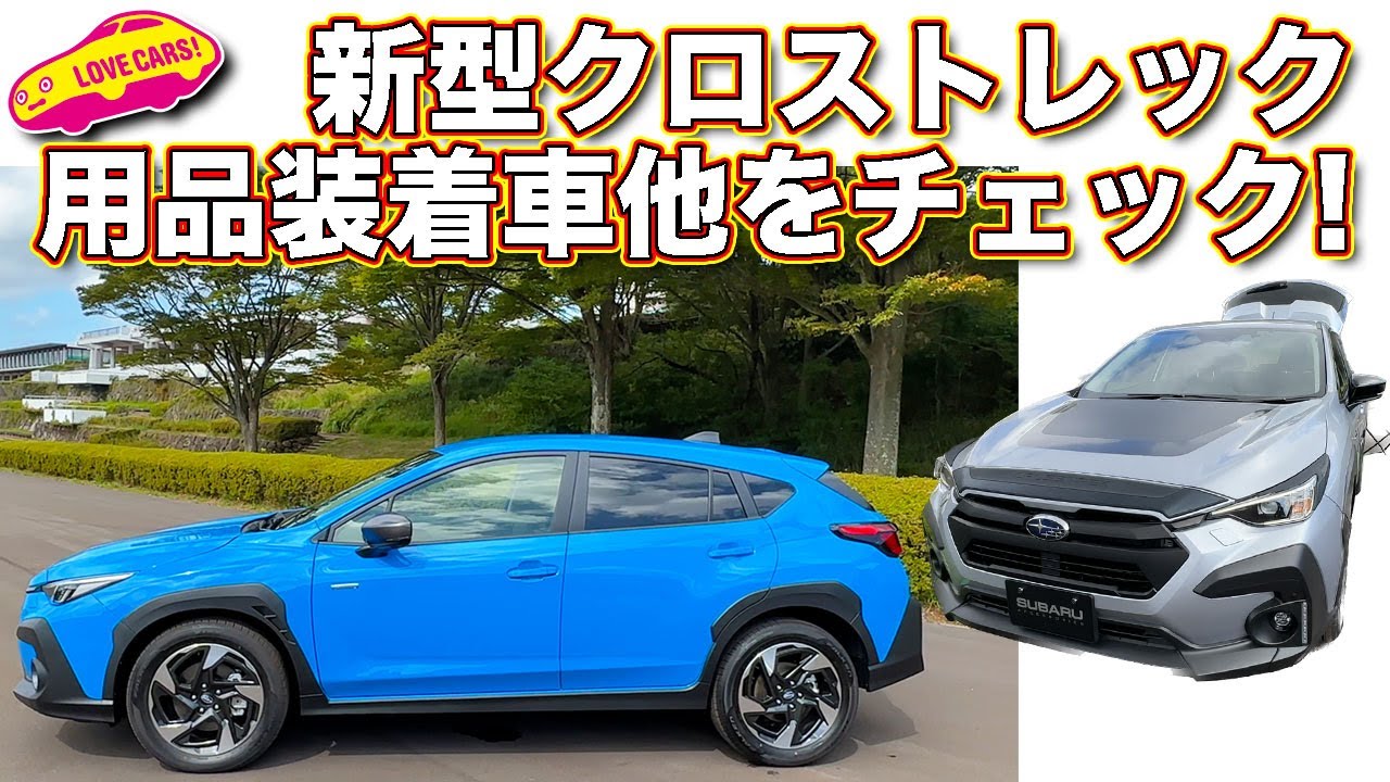 スバル クロストレック詳細 用品装着車やルーフレールなしモデルも