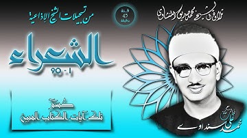 سورة الشعراء 1-90 تلاوة الشيخ محمد صديق المنشاوي (إذاعيات الشيخ من فئة 45 دقيقة ) نسخة افضل