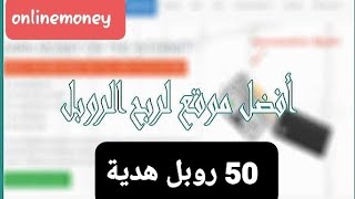 موقع ربح الروبل مجانا 2022 والسحب علي محفظة payeer الربح من الإنترنت واستثمار الروبل