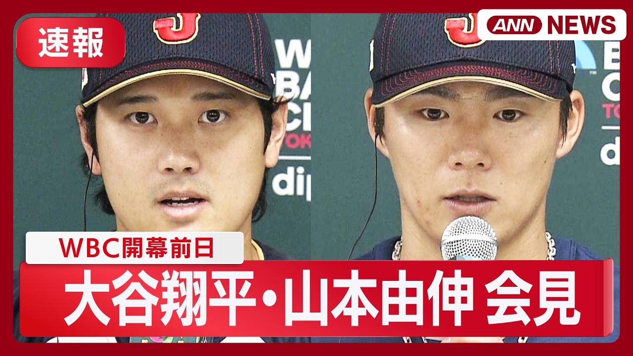 【速報】WBC開幕前日！ 侍ジャパン 大谷翔平・山本由伸 会見【ノーカット】(2026年3月4日) ANN/テレ朝 LIVE