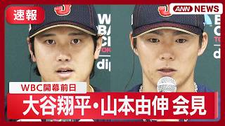 Mizuno WBC 2026 日本代表 L 山本由伸　侍ジャパン　大谷翔平 速報】WBC開幕前日！ 侍ジャパン 大谷翔平・山本由伸 会見【ノーカット