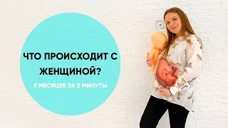 БЕРЕМЕННОСТЬ: 9 месяцев за пару минут. Ника Болзан