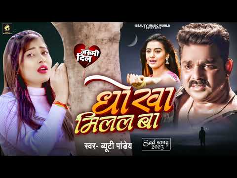 #new Song | धोखा मिलल बा #धोखेबाज हो | रोने पे मजबूर हो जायेंगे आप सब #bhojpuri Sad Song | #beauty