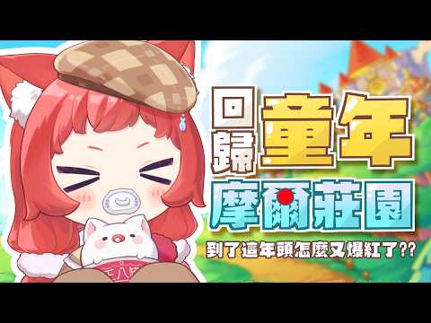 【貓祭】童年遊戲摩爾莊園突然就爆紅了 #vtuber #貓祭