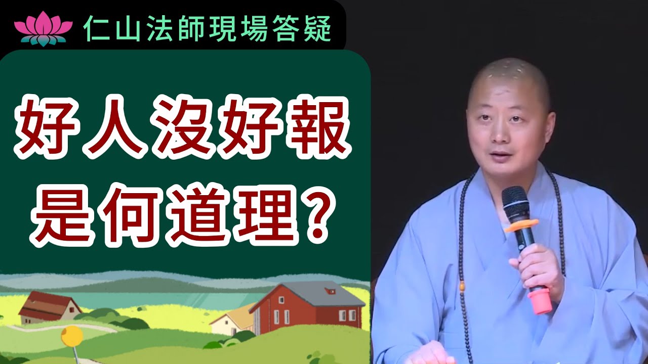 好人沒好報是何道理？~ 仁山法師現場答疑