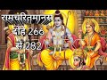श्री राम चरित मानस मास पारायण आरम्भ दोहे 266से 282