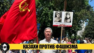 Казахи ПРОТИВ фашизма | День Победы 2024 в Казахстане