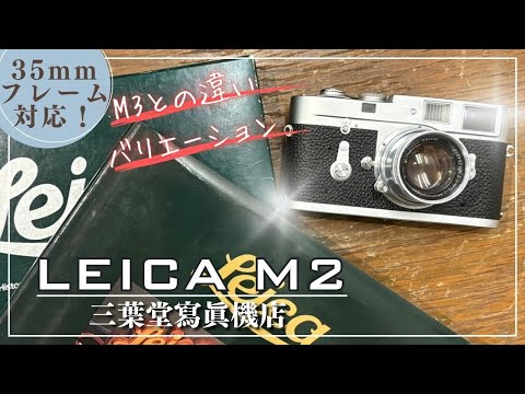 Leica M2 [Compatible with 35mm frames!] How to use each part and