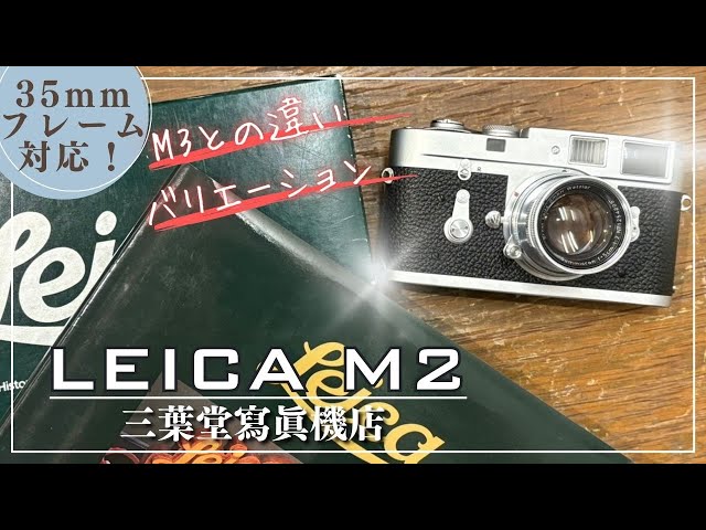 Leica M2 [Compatible with 35mm frames!] How to use each part and