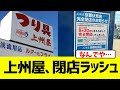 【悲報】上州屋、閉店ラッシュ始まる…【ゆっくり解説】