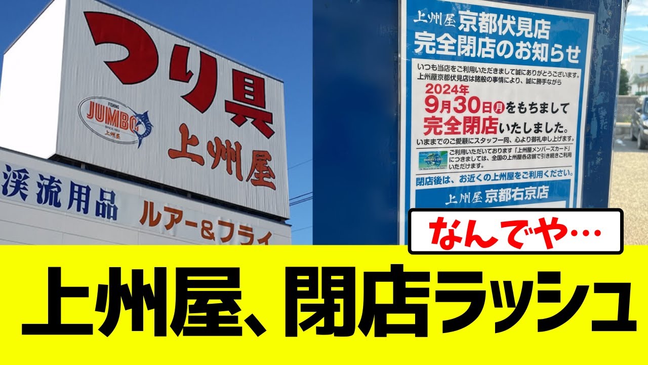 【悲報】上州屋、閉店ラッシュ始まる…【ゆっくり解説】