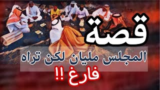 998- قصة المجلس مليان لكن تراه فارغ