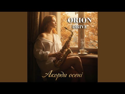 Акорди осені