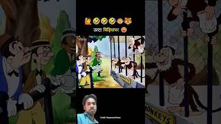 Ajeeb janwar aur Insan #shortvideo #cartoon #funny