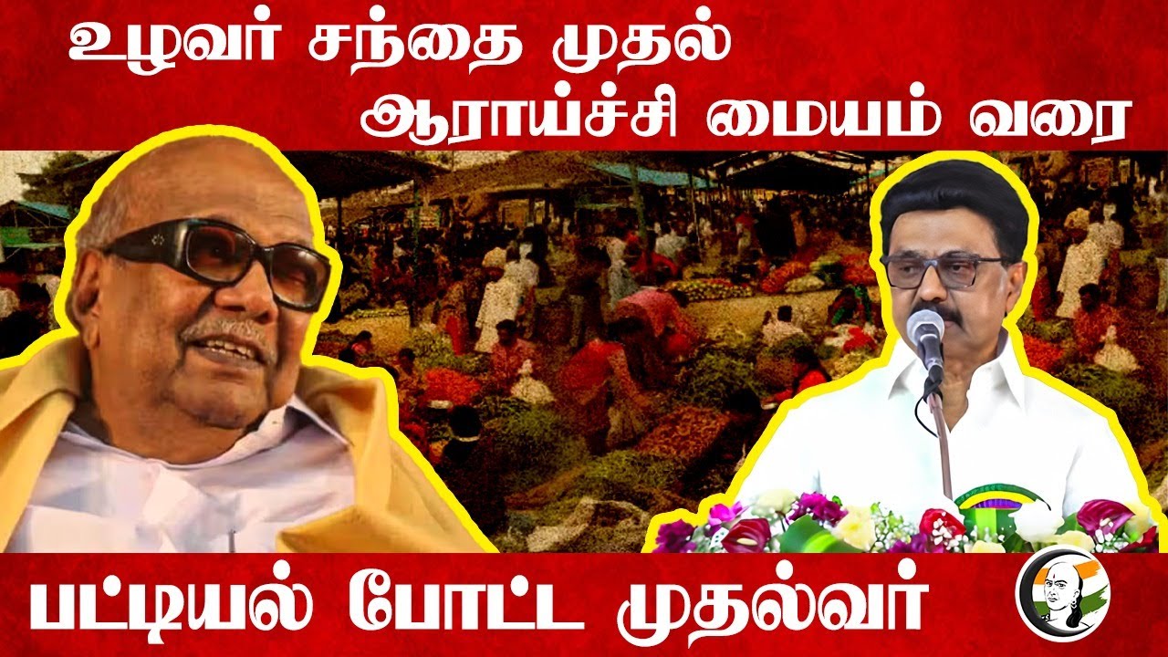 Uzhavar sandhai முதல்.. Research Institute வரை | MK Stalin | Kalaignar | DMK | Erode