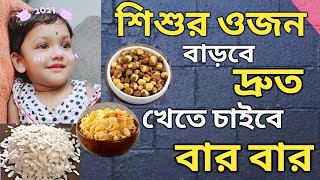 Weight Gaining Food For Babies || Weight Gaining Cerelac Recipe (Bengali)