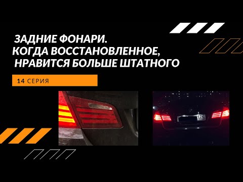 Задние фонари f10. Когда восстановленное, нравится больше штатного.