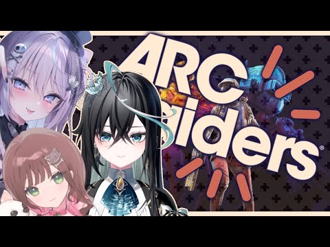 【 ARC Raiders 】お馴染みの3人でよちよちアーク! w/雨夜リズ、こはならむ